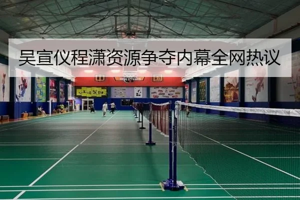 吴宣仪程潇资源争夺内幕全网热议